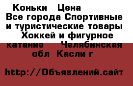  Коньки › Цена ­ 1 000 - Все города Спортивные и туристические товары » Хоккей и фигурное катание   . Челябинская обл.,Касли г.